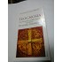 TEOGNOSIA sinteza dogmatica si duhovniceasca a parintelui DUMITRU  STANILOAE - IEROMONAH  CALINIC (BERGER)